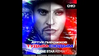 Артур Пирожков - #туДЫМ сюДЫМ (Eugene Star Remix)