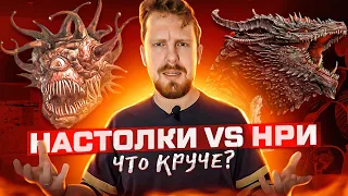 Настольный игры VS Настольные ролевые игры. Что круче?