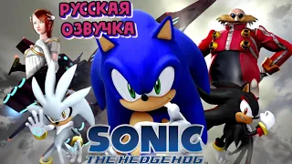 SONIC THE HEDGEHOG 2006: Русский дубляж