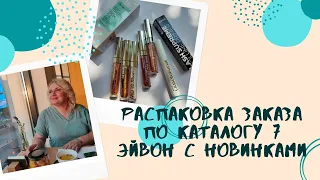 Распаковка заказа по каталогу Эйвон в июле и новинки: блески для губ, праймер для ресниц.