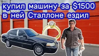 Купил LINCOLN за $1500. Нашел золотое кольцо с бриллиантом. Неожиданно.