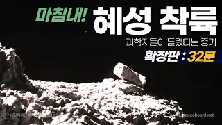 마침내! 혜성 표면에 착륙해 촬영한 실제 사진 (풀버전: 32분)｜우주다큐｜수면다큐?