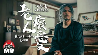 Namewee 黃明志【Alzheimer’s Love 老人癡愛】Let's Make A Hit Song @鬼才做音樂 2021 Ghosician