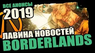 Что ждет Borderlands в 2019 году? Итоги анонса Borderlands 3, Ремастеры, Настолка, Дата выхода и OST