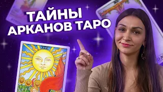 ТАЙНЫ КАРТ ТАРО. Какие КЛЮЧИ заложены в арканы таро? Мистическое происхождение таро