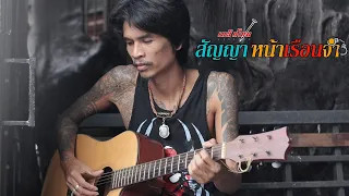 สัญญาหน้าเรือนจำ - เอกเหล็กโคน {official mv}