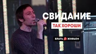 Свидание - Так хороши (LIVE: Брать живьём на о2тв)