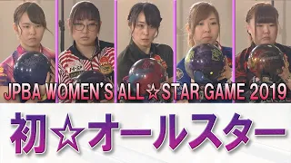 【初☆オールスター】JPBA WOMEN'S ALL☆STAR GAME 2019 決勝ステップラダー