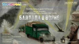 "Баллада о войне". Домисолька