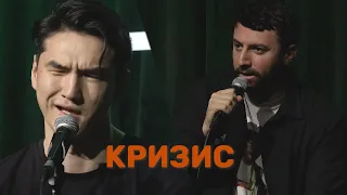 Кризис | Сабуров | Каргинов | Коняев |