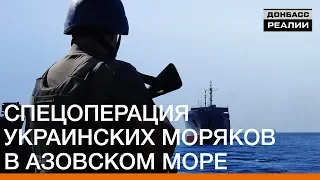 Спецоперация украинских моряков в Азовском море | Донбасc.Реалии