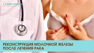 Реконструкция молочной железы после лечения рака. Лечение рака по ОМС. Звоните:8 (800) 550-71-67.