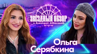 «ЗВЕЗДНЫЙ ОБЗОР» с Эльмирой Аббасовой /// Ольга Серябкина