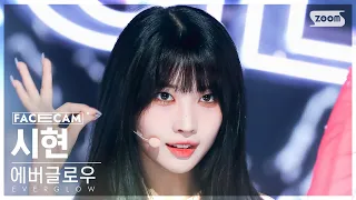 [페이스캠4K] 에버글로우 시현 'SLAY' (EVERGLOW SIHYEON FaceCam) @SBS Inkigayo 230827