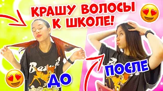 КРАШУ Волосы в ШКОЛУ👉 Какой Цвет КРУЧЕ? Зелёный или Чёрный😱