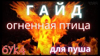 Diablo III ГАЙД Огненная птица Билд Чародея для Пуша