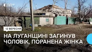 На Луганщині 11 вересня внаслідок обстрілів армії РФ загинув чоловік