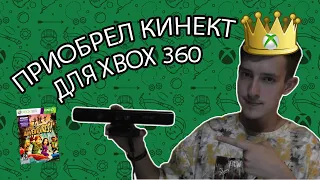 ПРИОБРЕЛ KINECT для XBOX 360!