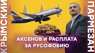 Аксенов и расплата за русофобию | Крымский.Пармезан