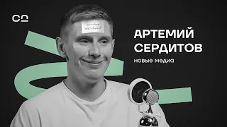 Артемий Сердитов: путь к успеху через принятие себя