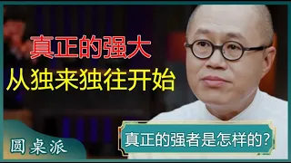 宁可孤独，也不违心！真正的强大，从独来独往开始？活得孤独才是人生常态？#窦文涛 #梁文道 #马未都 #周轶君 #马家辉 #许子东