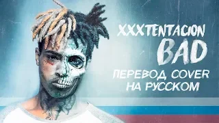 О ЧЕМ ЧИТАЛ XXXTENTACION - BAD? / ПЕРЕВОД НА РУССКИЙ