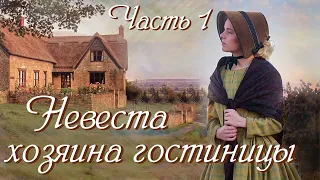 💗ВПЕРВЫЕ на YouTube💗НЕВЕСТА ХОЗЯИНА ГОСТИНИЦЫ💗Ч-1. Христианские рассказы. Истории из жизни.