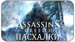 Пасхалки Assassin's Creed 3 [Easter Eggs]