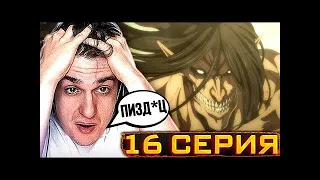 Эвелон смотрит Атаку Титанов 4 Сезон 16 Серия