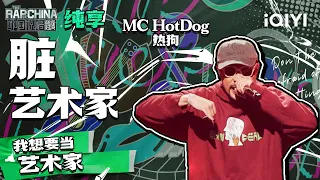 纯享丨MC HotDog热狗 《脏艺术家》 唱哭所有Rapper | 中国说唱巅峰对决 EP9 | THE RAP OF CHINA | iQIYI精选
