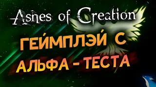 Ashes of Creation. Геймплей с Альфа-теста. Стрим от разработчиков! (отменилось)