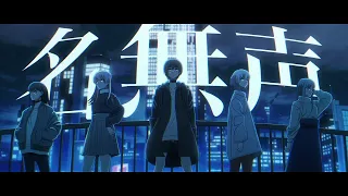 【Official Music Video】名無声 / MyGO!!!!!【オリジナル楽曲】