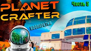 The Planet Crafter 2024.Кооператив. Часть 5
