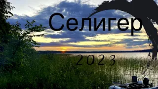 Селигер 2023 (4К ПЕРЕЗАЛИВ)