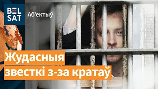 ❗️❗️❗️255 палітвязняў – на мяжы смерці / Аб’ектыў