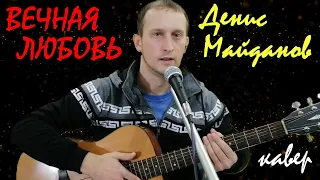 ВЕЧНАЯ ЛЮБОВЬ (ДЕНИС МАЙДАНОВ) – кавер на гитаре (guitar cover). Текст песни с аккордами.