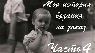 Моя история вязания на заказ. Часть 4. Почему больше не вяжу на заказ / Немного о канале