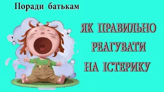 Поради батькам. Як правильно реагувати на істерику