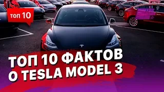 Топ 10 фактов о Tesla model 3 - о самом ожидаемом электрокаре в США