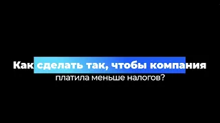 Как компании платить меньше налогов?