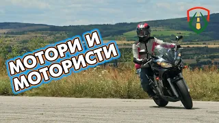 Мотори и мотористи | РИСКОВЕ, ГРЕШКИ и СЪВЕТИ