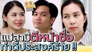 แม่สามี..ทำเป็นตีหน้าซื่อ !! วางแผนหลอกลูกสะใภ้ (ละครสั้น) - ปัง ปัง แชนแนล