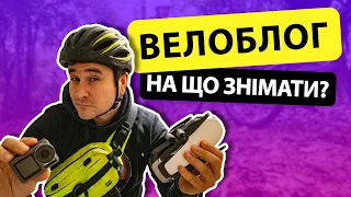 Велоблог. На яку техніку я знімаю?