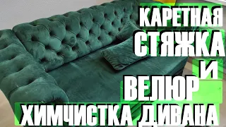 Химчистка велюра. Каретная стяжка. Много пены