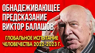 Обнадеживающее Предсказание | Виктор Балашов | Глобальное испытание человечества в 2022-2023 годах