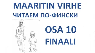 ЧИТАЕМ ПО-ФИНСКИ. MAARITIN VIRHE. OSA 10.