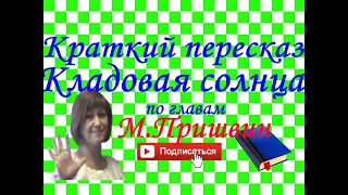 Краткий пересказ М.Пришвин "Кладовая солнца" по главам