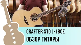 Crafter STG J 18ce - обзор гитары