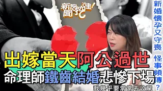 【精華版】出嫁當天阿公過世！命理師鐵齒結婚下場慘不忍睹