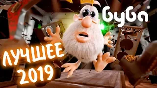 Буба Лучшие Серии 2019 Смешной 😀 Мультфильм ❄️ Kedoo Мультики для Детей